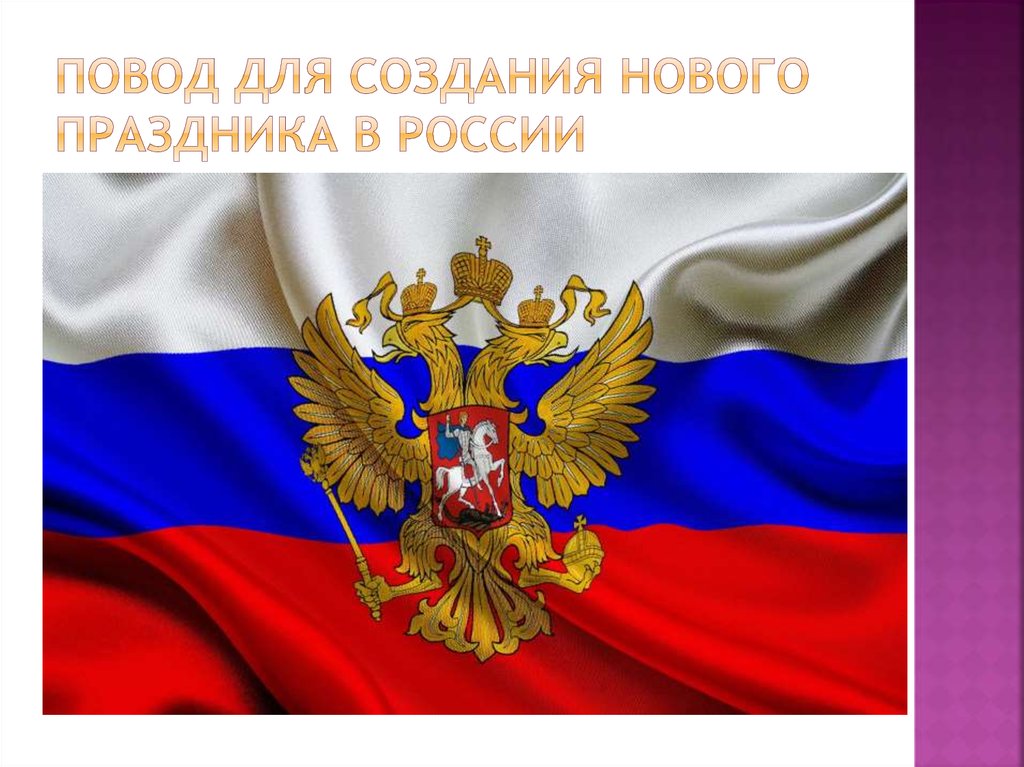 Повод для создания нового праздника в России