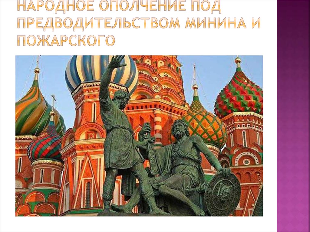 Народное ополчение под предводительством Минина и Пожарского