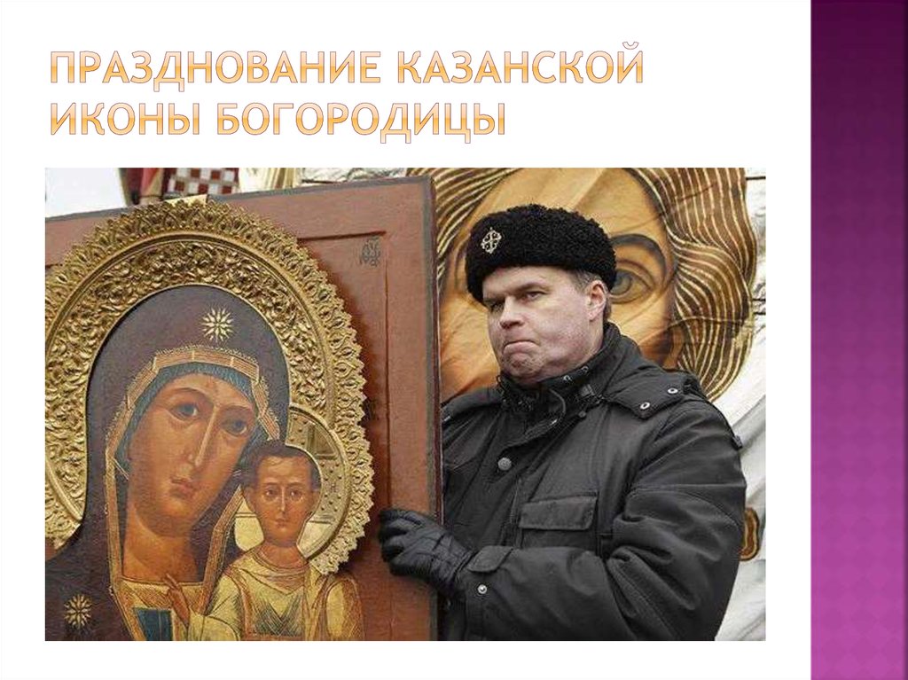 Празднование Казанской иконы Богородицы