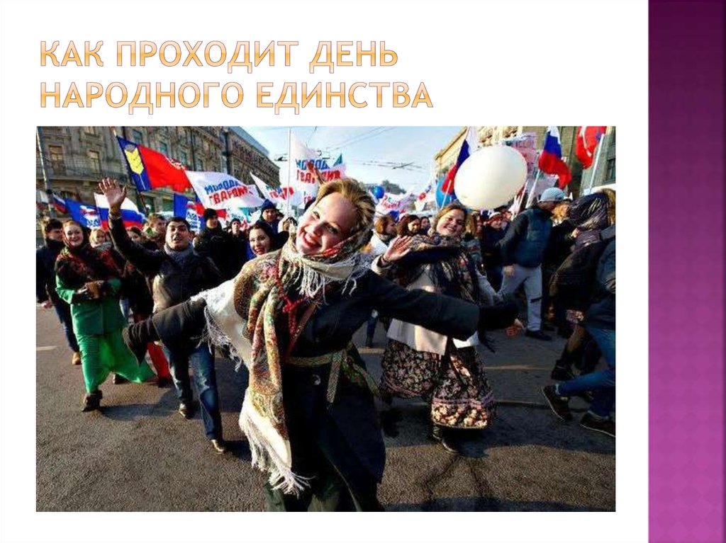 Как проходит День народного единства