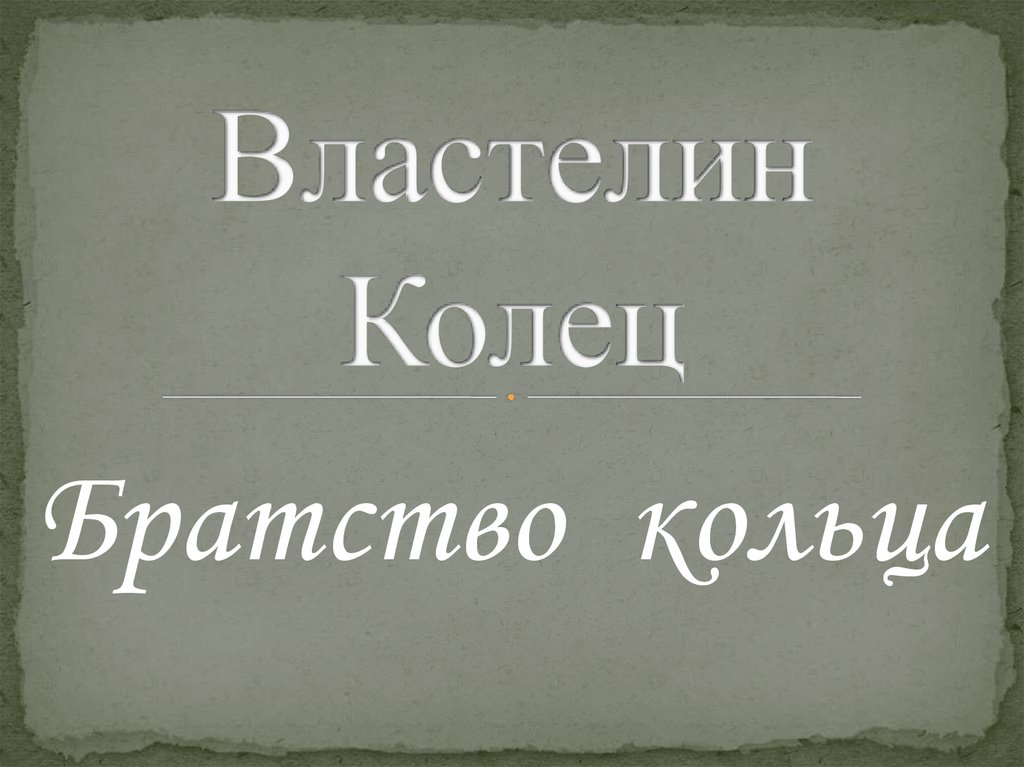 «Властелин колец». «Братство кольца» - презентация онлайн