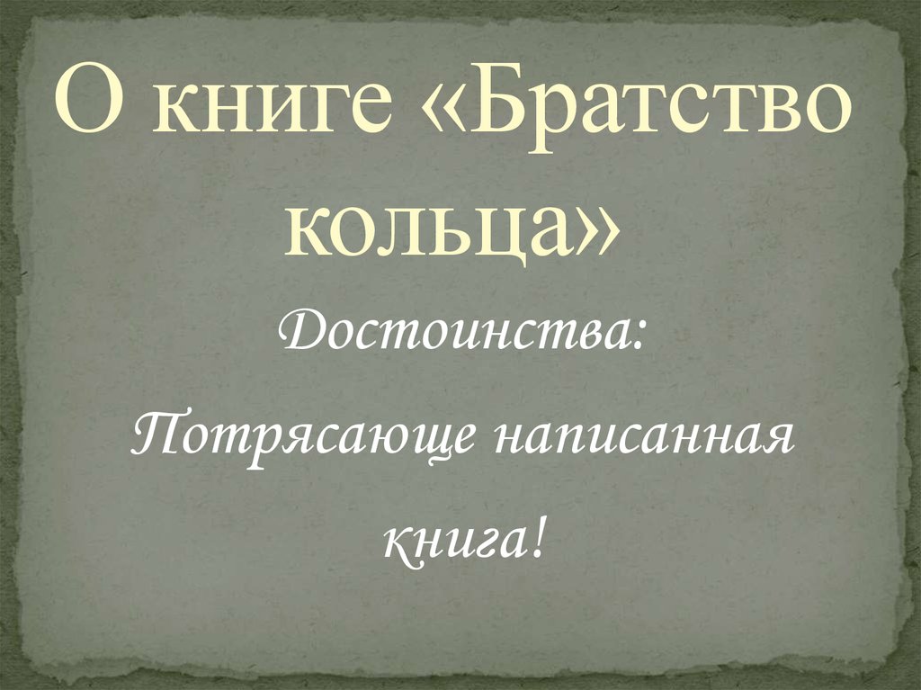 О книге «Братство кольца»