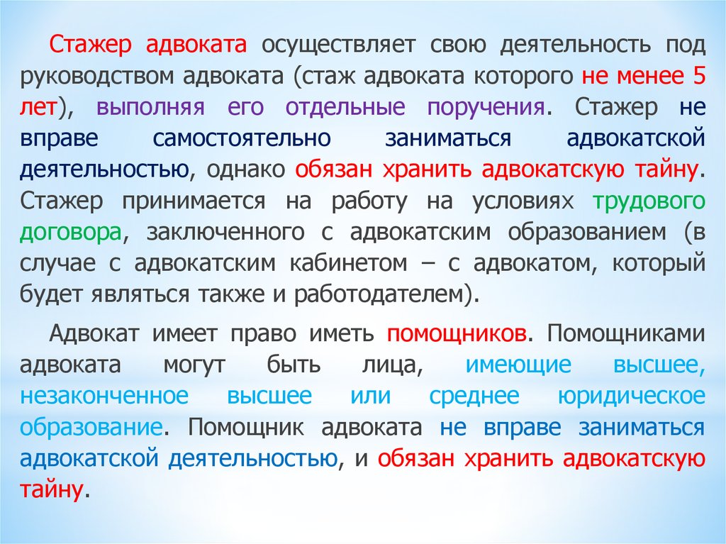 Правовое положение стажера и помощника адвоката