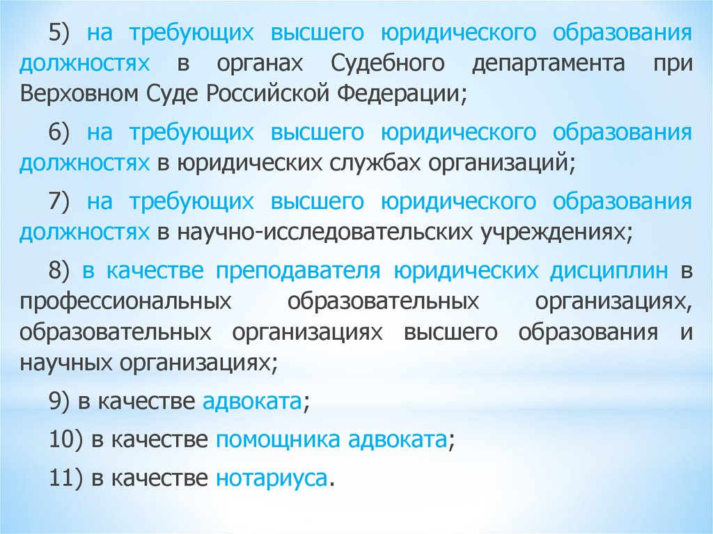 Правовое положение помощника адвоката. Должности в юриспруденции. Качества нотариуса. Функции высшего юридического образования. Юр высокое место.