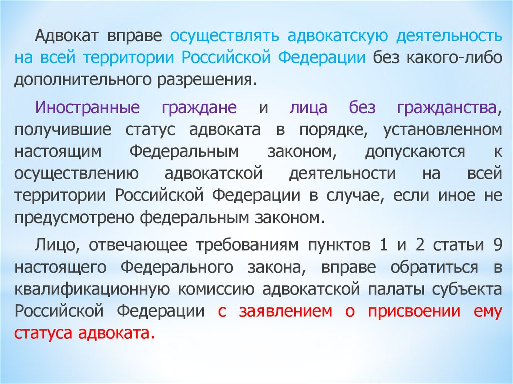 Адвокат вправе. Адвокат вправе осуществлять адвокатскую деятельность:. Требования к адвокатской деятельности. Статус адвоката в РФ. Правовой статус адвоката в РФ.