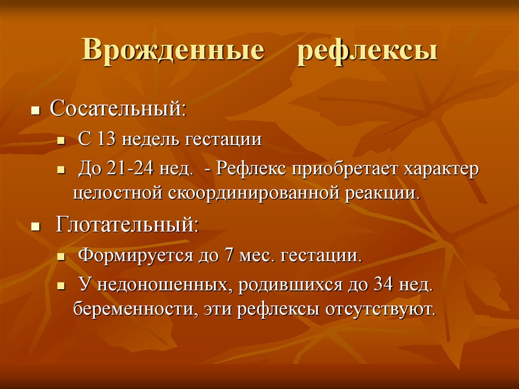 Врожденные и приобретенные рефлексы презентация