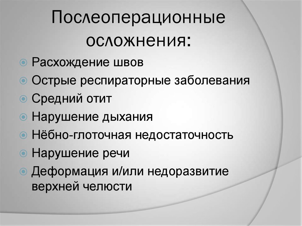Послеоперационные осложнения: