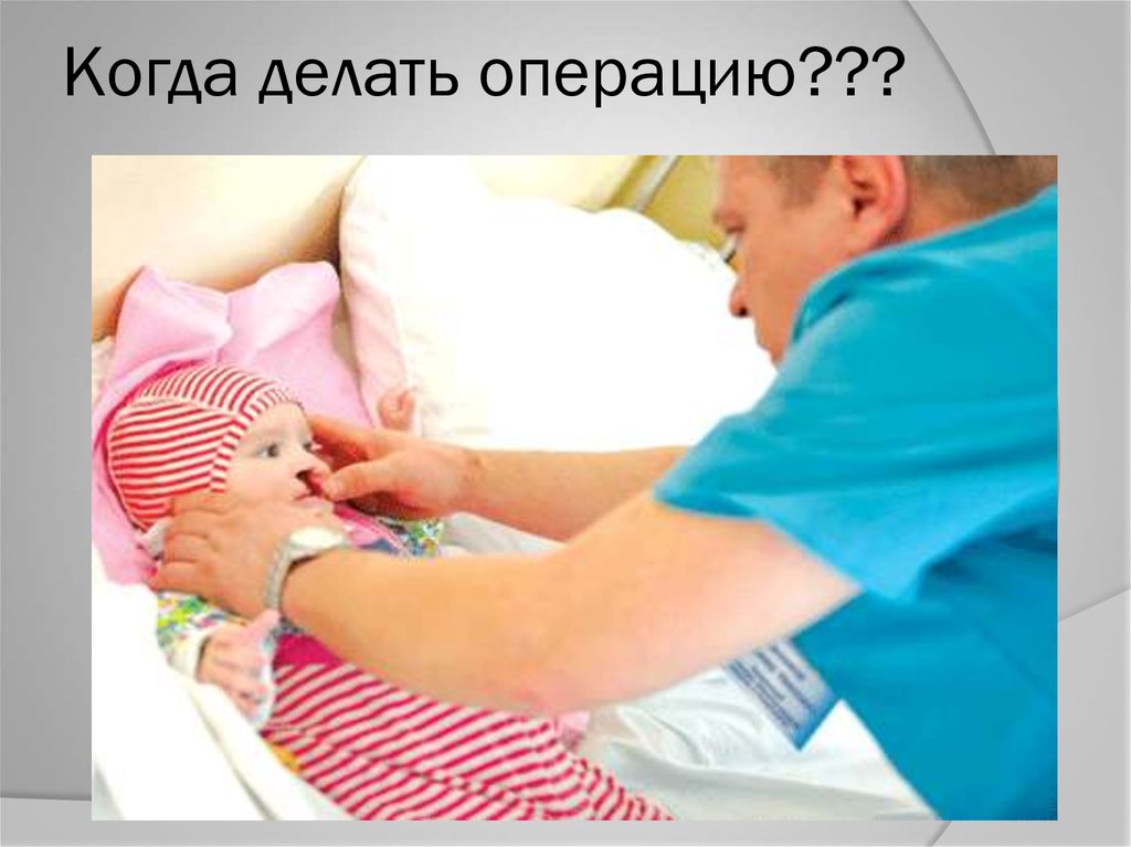 Когда делать операцию???