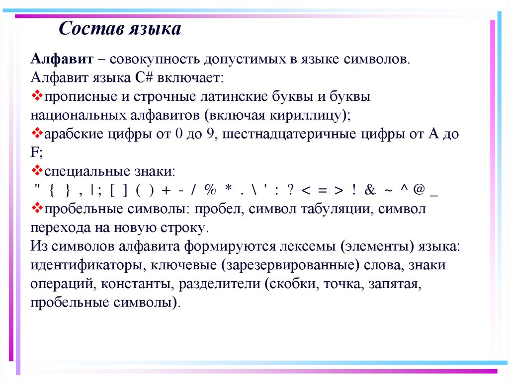 Алфавит состоит из. Состав языка. Что такое алфавит языка. Алфавит языка с#. Строчные латинские буквы.