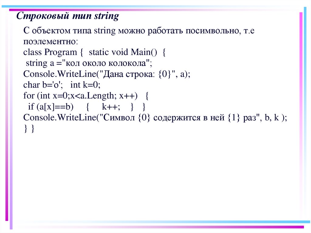 Типы строк. Строковый Тип – String. Переменная типа String с#. С# выражение типа String. Задачи на типы стринг.