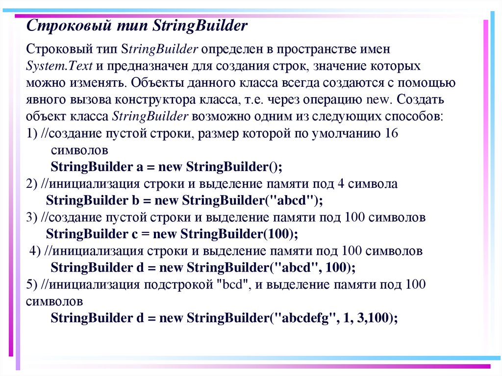 Строковый тип StringBuilder