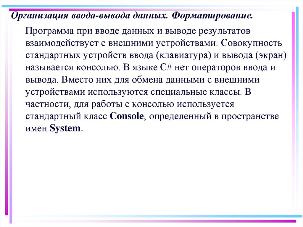 Организованный вывод. Организация ВВОДАИ выводадданных. Организация ввода-вывода информации.. Организация ввода-вывода данных. Форматирование вывода.. Вывод про язык с#.