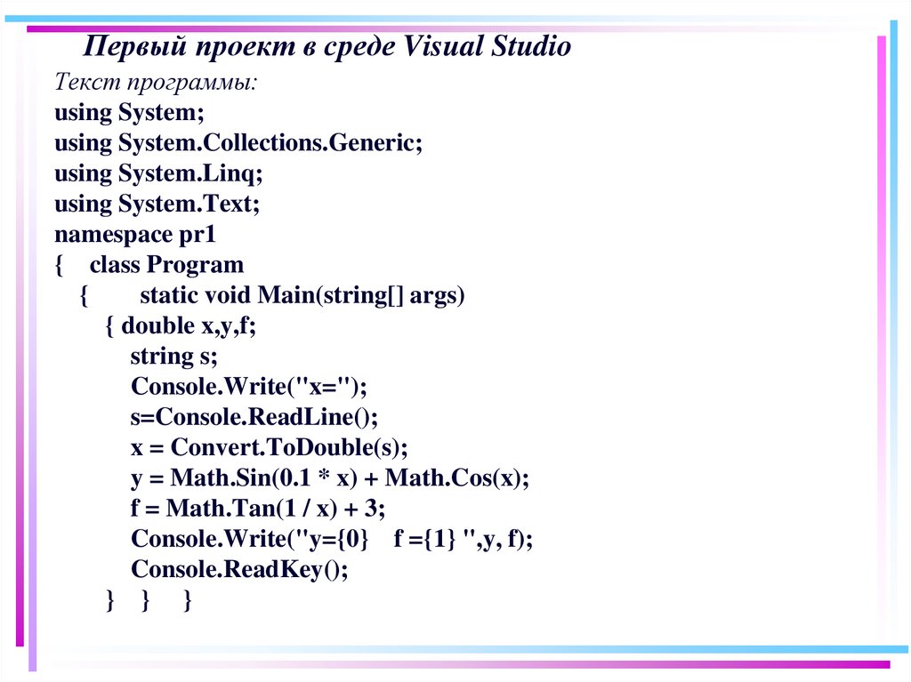 Первый проект в среде Visual Studio