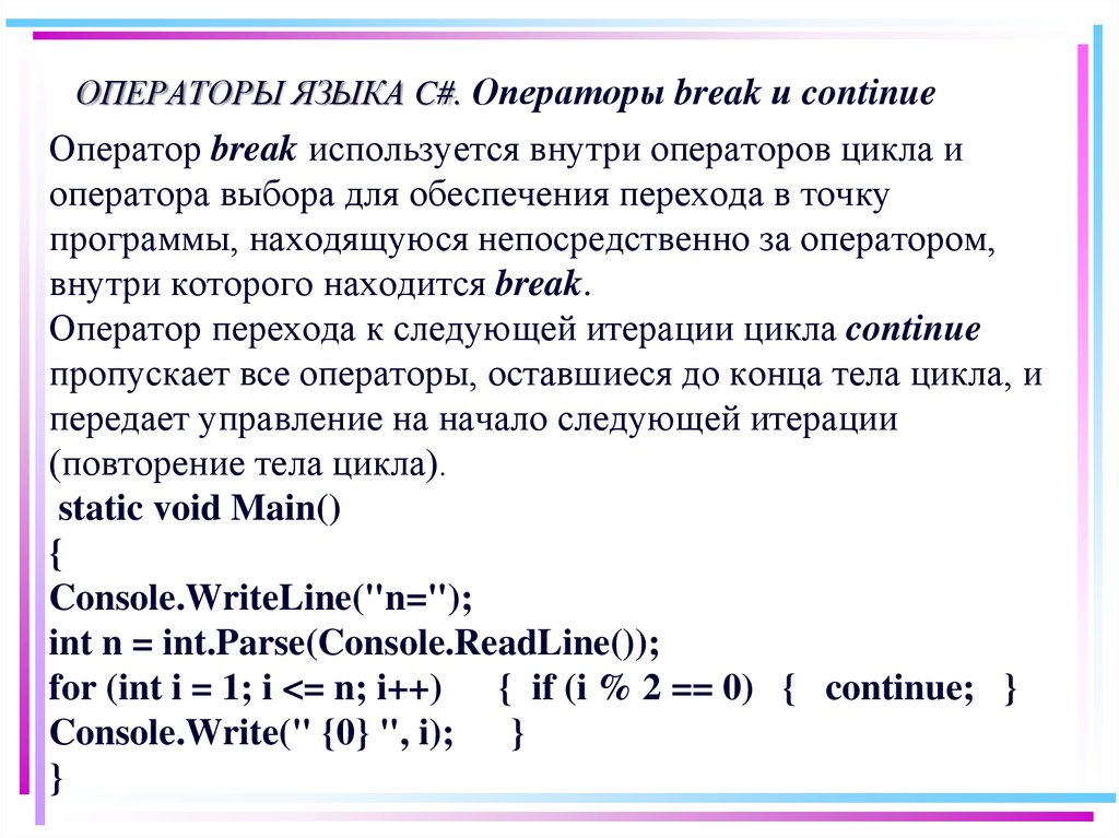 Язык c условия. Операторы языка c. Операторы языка c#. Оператор Break с++. Операторы Break и continue в c++.