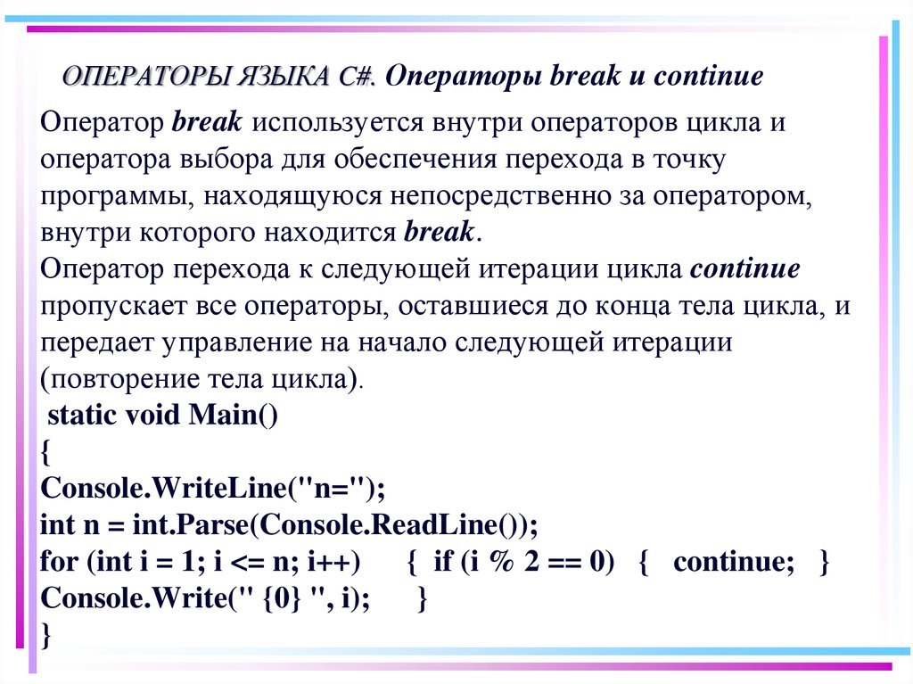 Break c. Оператор & в языке c#. Операторы c. Оператор Break с++. Операторы выбора языка c#.