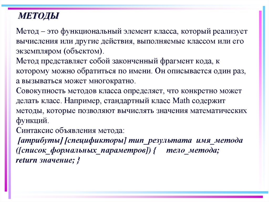 Закончили отрывок. Функциональные элементы. Что представляют собой методы класса. Return в методе. Законченный фрагмент.