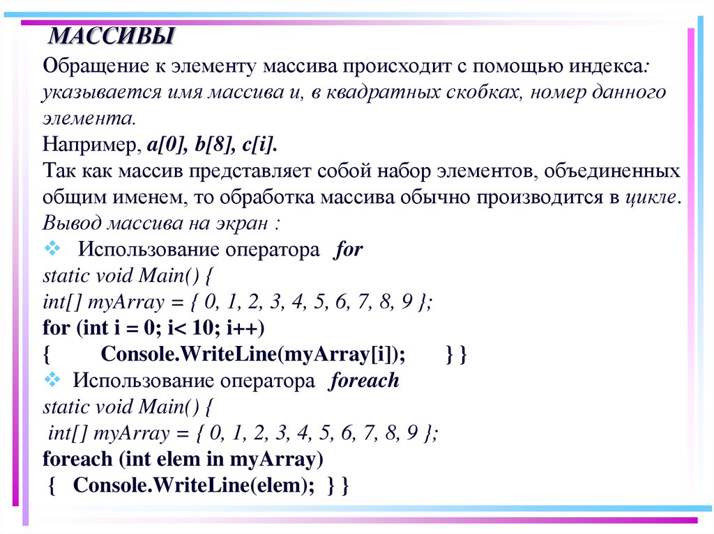 Найти элемент в массиве c. Обращение к элементу массива. Обращение к элементам массива в с#. Индекс элемента массива. Обратиться к элементу массива.