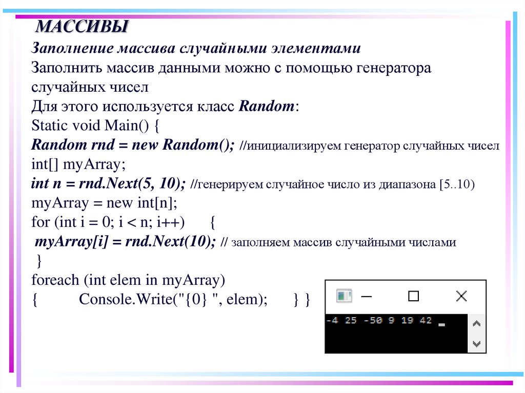 Заполнить массив случайными элементами. Заполнение массива. Заполнение массива данными. Массив можно заполнить данными с помощью:. Заполнение массива случайными элементами.