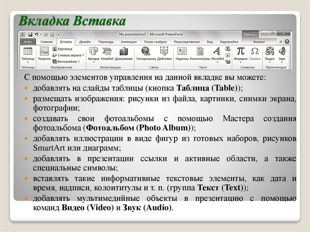 Какая вкладка помогает оживить презентацию