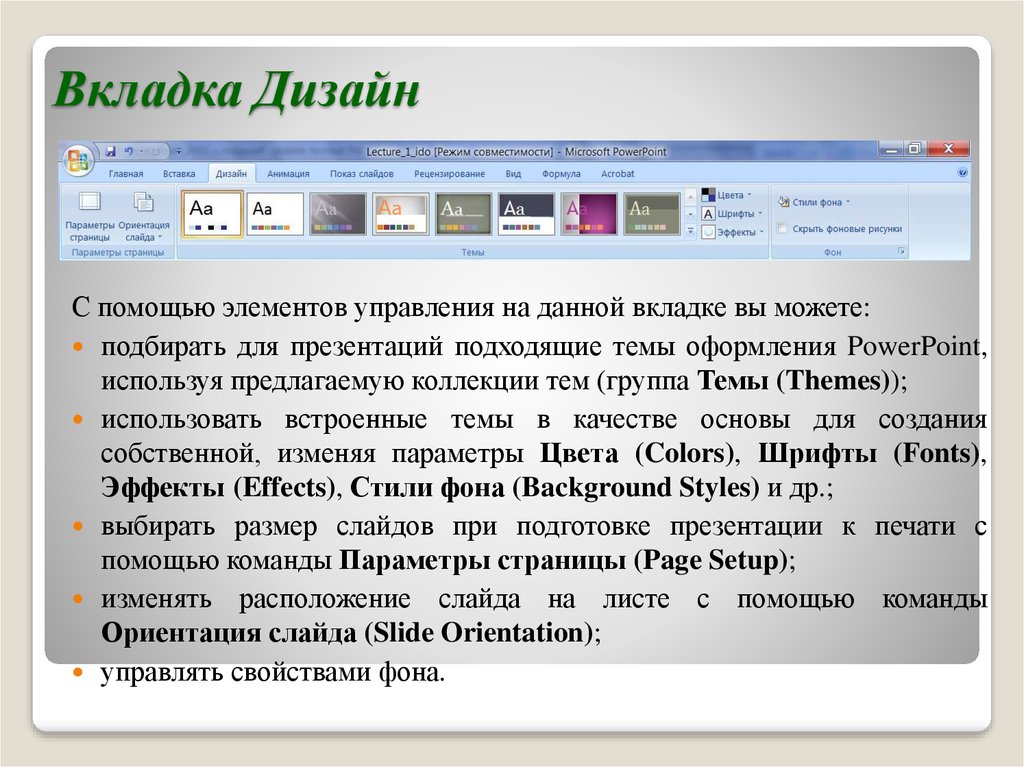 Дизайн на тему презентации можно выбрать во вкладке