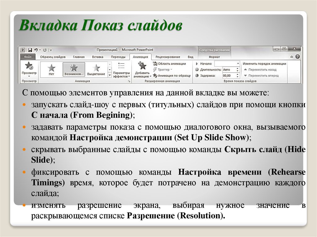 Вкладка показ слайдов. Показ презентации. Вкладка показ слайдов в POWERPOINT. Свойства слайда.