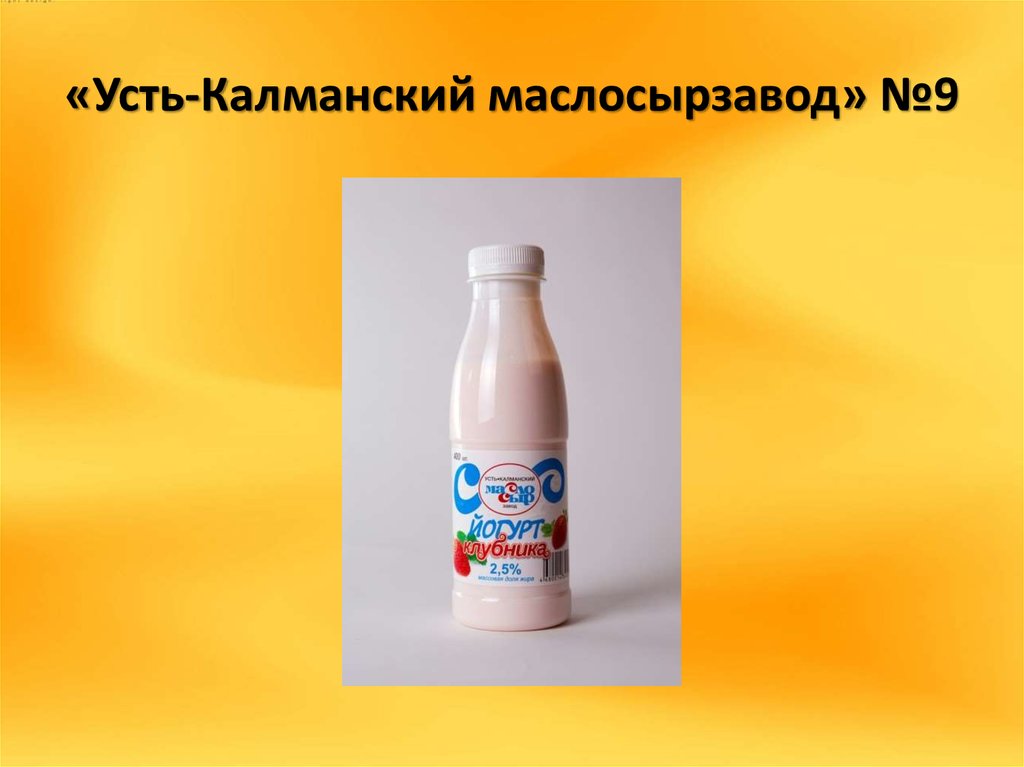 «Усть-Калманский маслосырзавод» №9