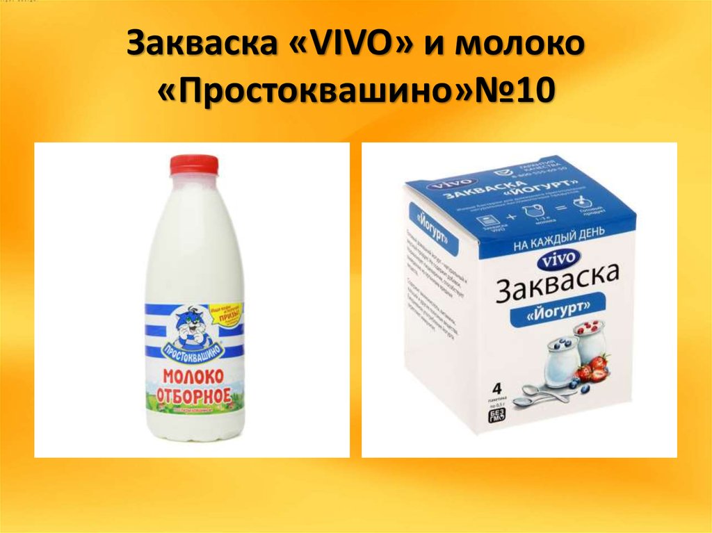 Закваска «VIVO» и молоко «Простоквашино»№10