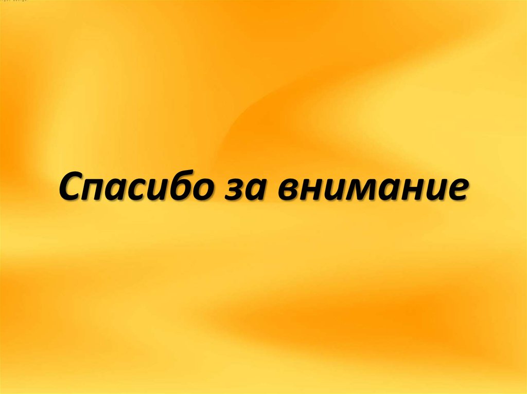 Спасибо за внимание