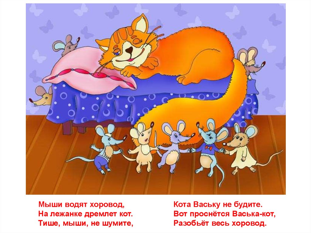 Слушать тише мыши. Мыши водят хоровод. Мыши водят хоровод на лежанке. Тише мыши не шумите кота Ваську не будите. Потешка мыши водят хоровод.
