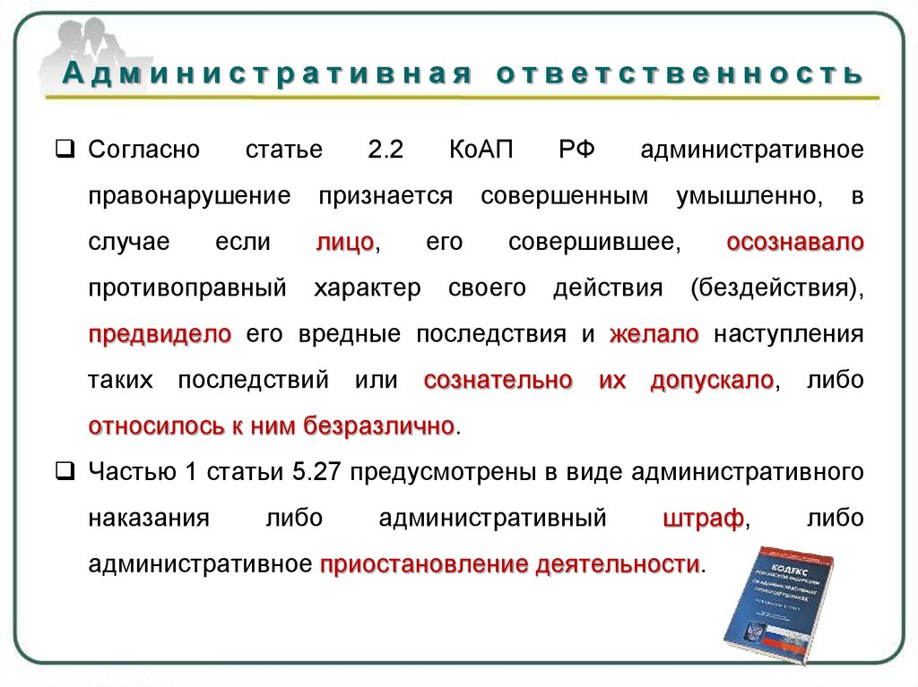 Правонарушением признается. Административные правонарушения умышленно. Согласно статье или статьи. Административные правонарушения совершаемые только умышленно. Умышленные административные правонарушения статьи.