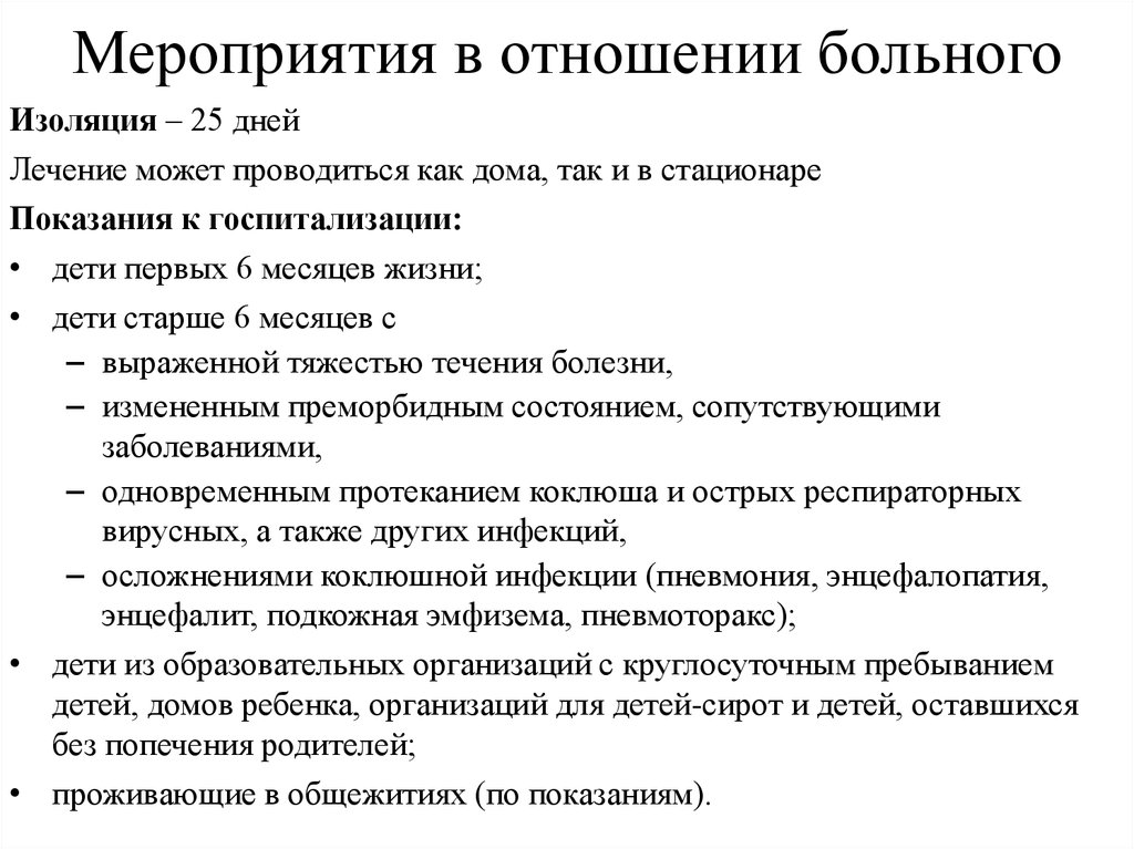 План противоэпидемических мероприятий при коклюше у детей