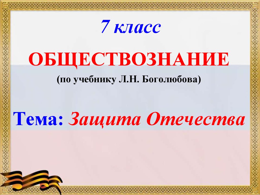 Проект по обществознанию 7 класс на тему защита отечества