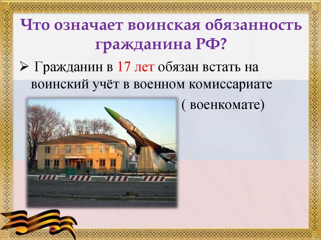 План военная обязанность