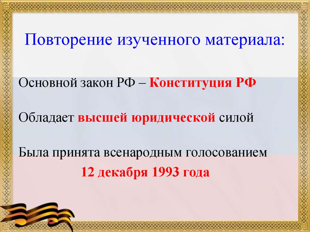 Презентация по обществознанию 7 класс конституция рф