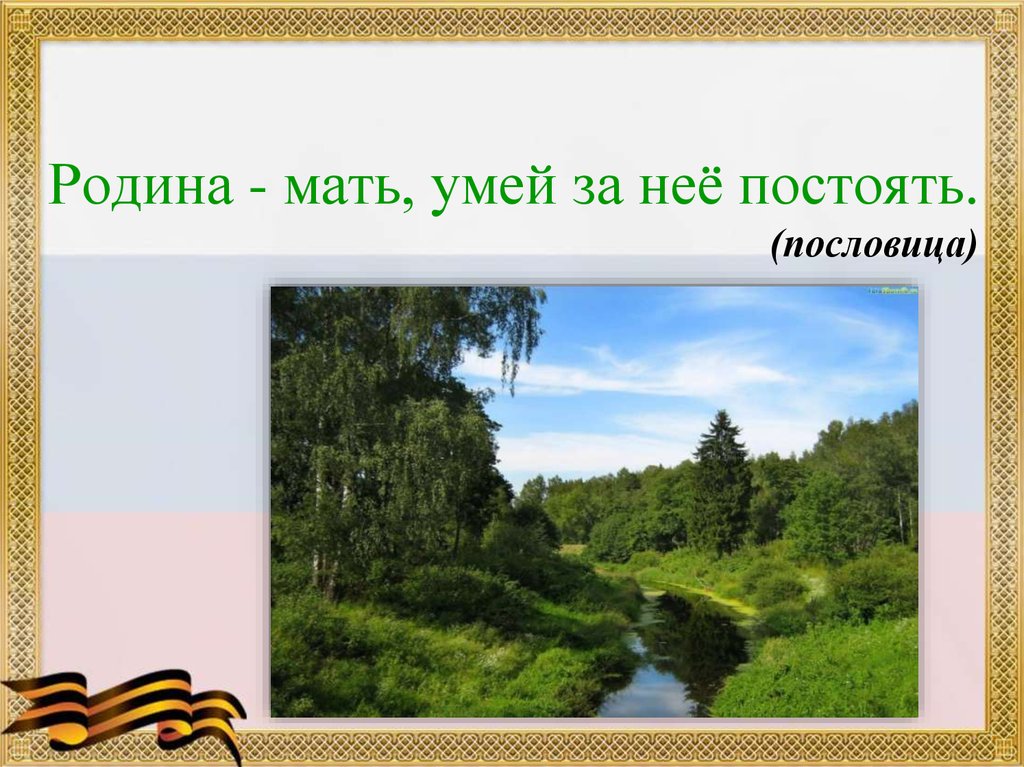 Отечество 5. Родина мать умей за нее постоять. Пословица Родина мать умей за нее постоять. Рисунок к пословице Родина мать умей за нее постоять. Родина мать умей за нее постоять картинка.