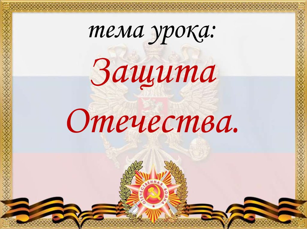 Отечество статья. Защита Отечества. Защита Отечества презентация. Проект защита Отечества. Презентация на тему защита Отечества.