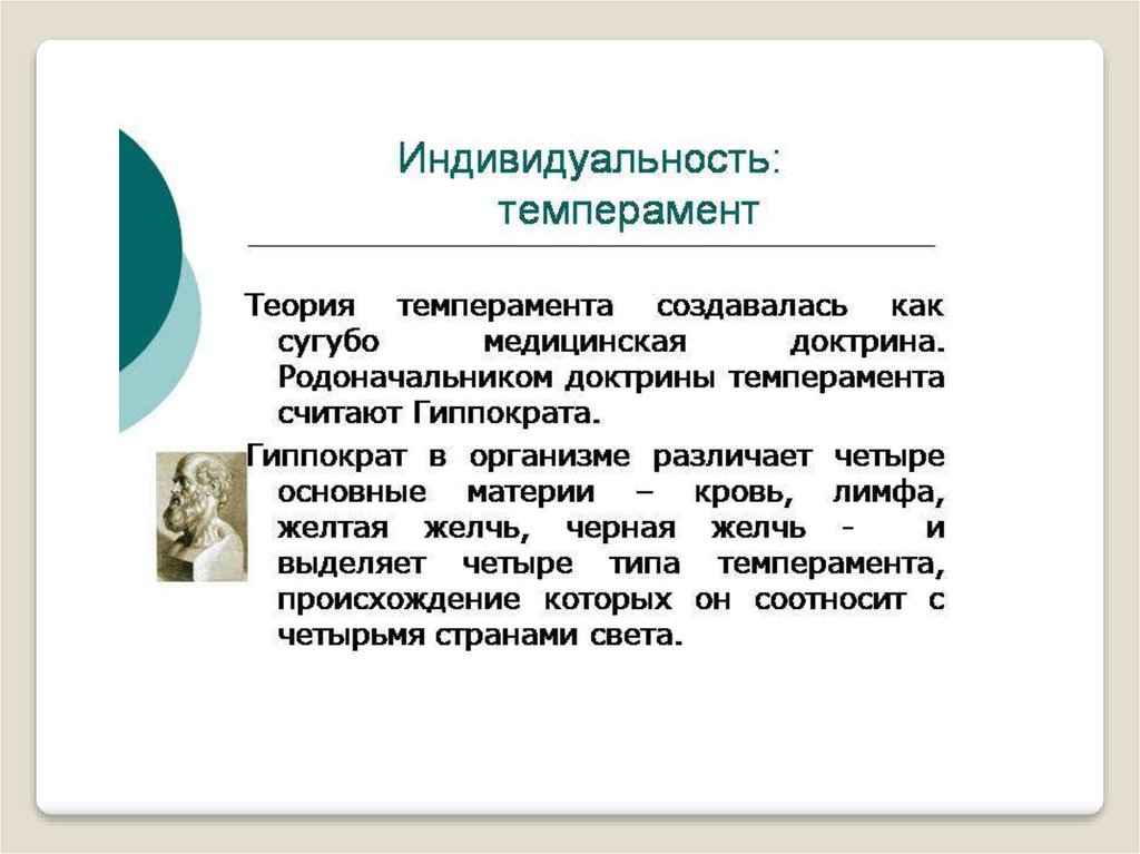 Сугубо научных. История темперамента. История возникновения темперамента. Сугубо теоретический разговор это. Что значит сугубо теоретический.