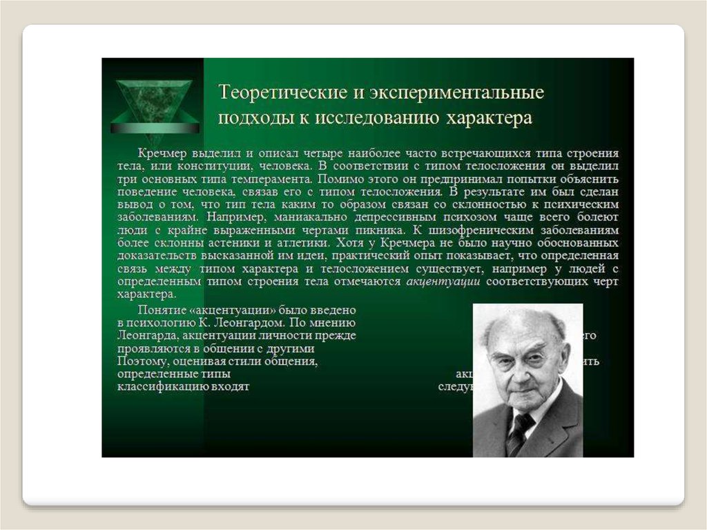 Теоретические и экспериментальные подходы к исследованию характера презентация