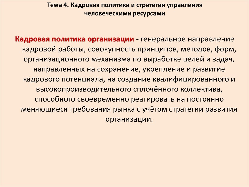 Направления политического управления. Что такое «политика управления человеческими ресурсами». Кадровая политика в системе управления человеческими ресурсами. Кадровая стратегия. Стратегии управления человеческими ресурсами.