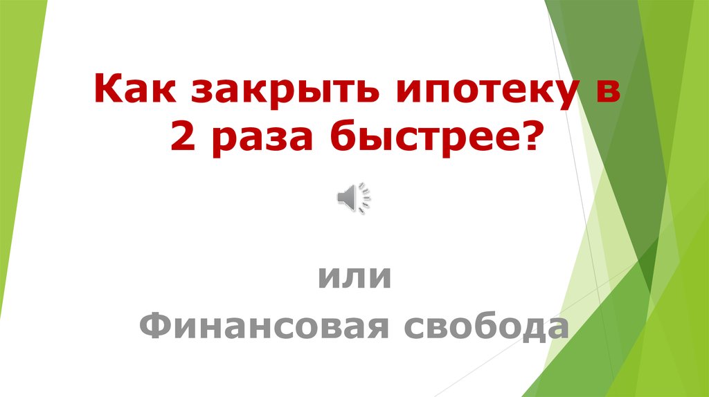 Закрой ипотеку. Как закрыть ипотеку. Закрыть ипотеку быстро. Хочу закрыть ипотеку. Как закрывать ипотеку быстрее схема.