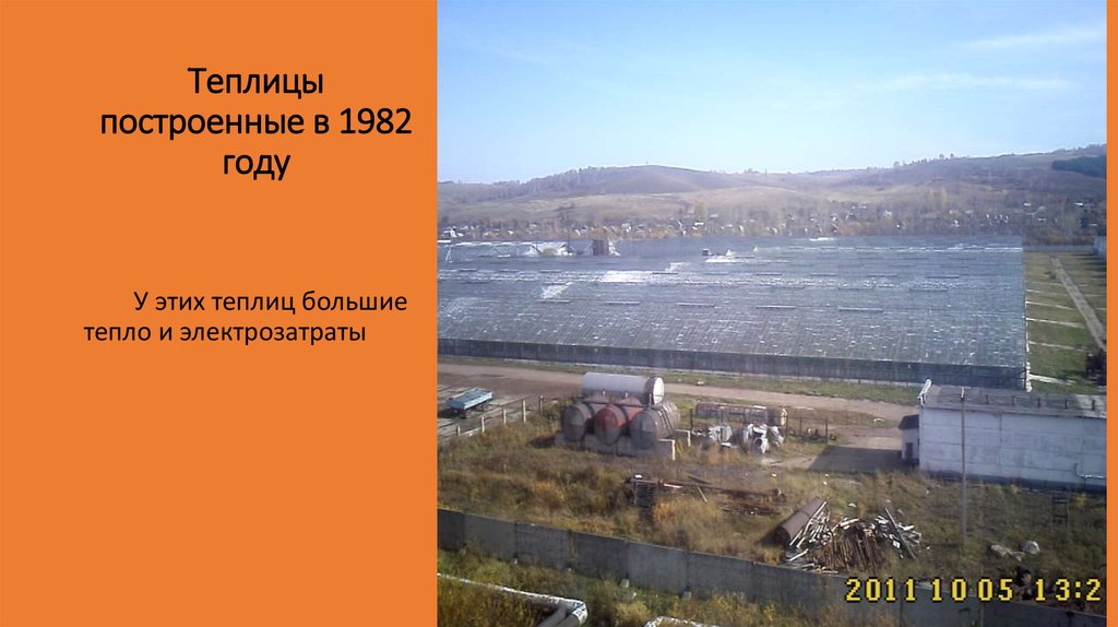 Теплицы построенные в 1982 году