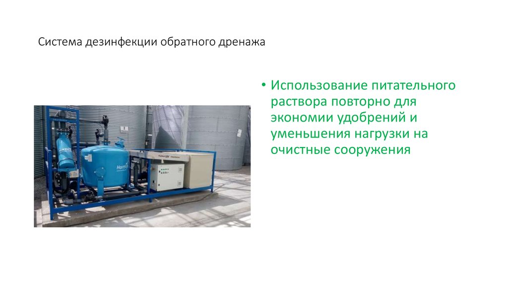 Система дезинфекции обратного дренажа