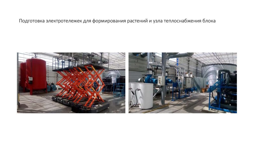 Подготовка электротележек для формирования растений и узла теплоснабжения блока