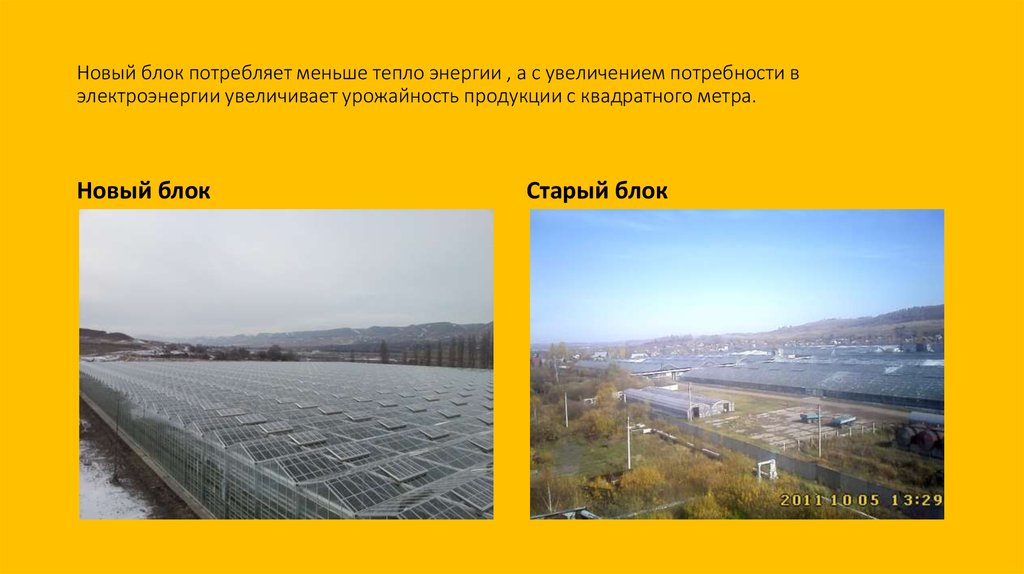 Новый блок потребляет меньше тепло энергии , а с увеличением потребности в электроэнергии увеличивает урожайность продукции с