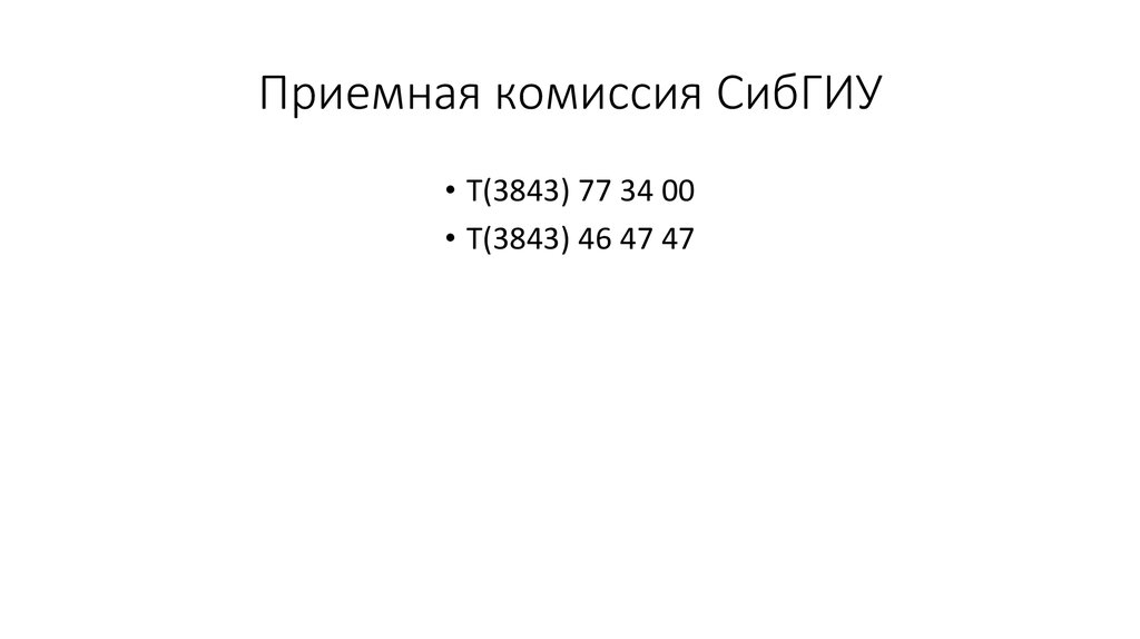 Приемная комиссия СибГИУ