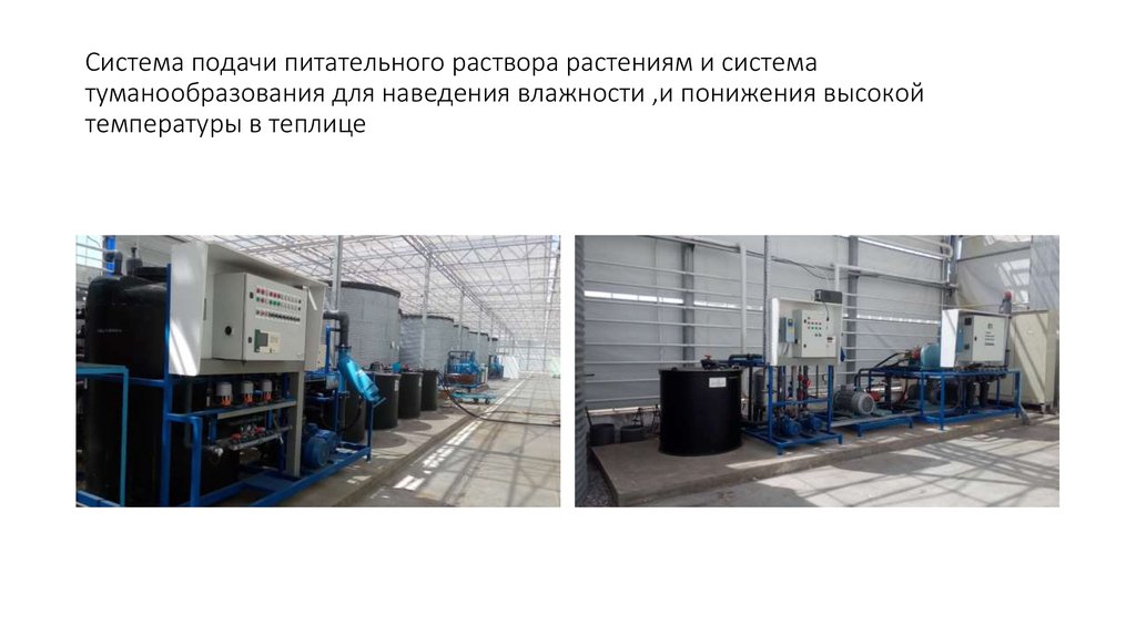 Система подачи питательного раствора растениям и система туманообразования для наведения влажности ,и понижения высокой