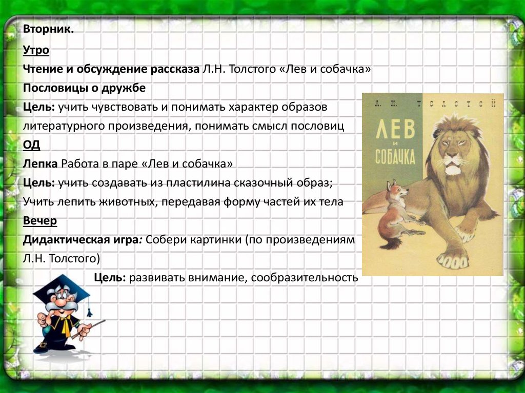 План лев. Лев и собачка план. Лев и собачка толстой план.