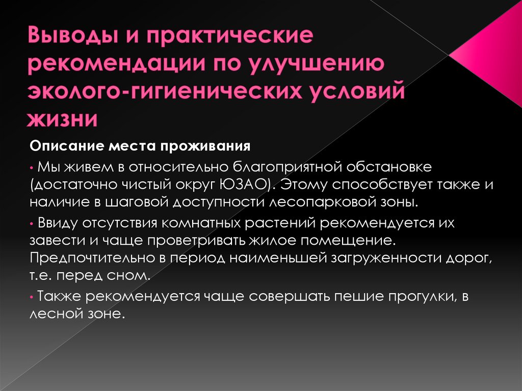 Улучшение санитарно гигиенических условий. Рекомендации по улучшению условий проживания. Предложения по улучшению гигиенических условий проживания. Улучшение санитарных условий. Выводы предлагаем по улучшению гигиенических условий объекта.