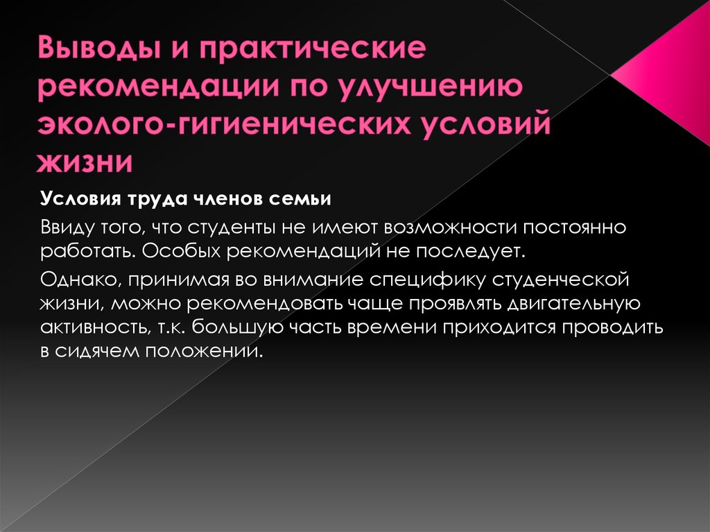 Вывод члена. Выводы и практические рекомендации. Эколого-гигиенические условия. Практические выводы и рекомендации по улучшению памяти.. Улучшение санитарных условий.