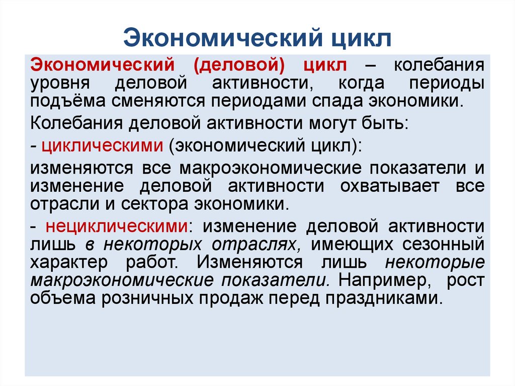 Цикличность экономики. Экономические Деловые циклы. Деловой цикл и экономический цикл. Показатели экономического цикла. Основные показатели экономического цикла.